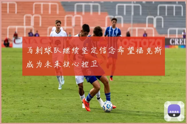 马刺球队继续坚定信念希望福克斯成为未来核心控卫